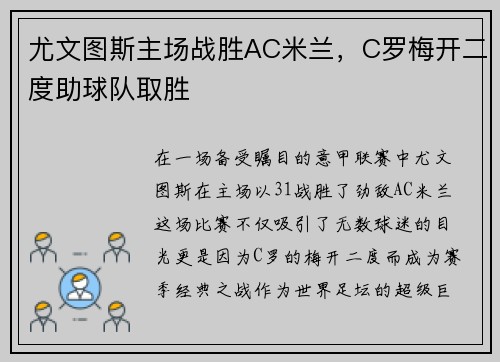 尤文图斯主场战胜AC米兰，C罗梅开二度助球队取胜