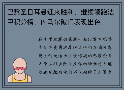 巴黎圣日耳曼迎来胜利，继续领跑法甲积分榜，内马尔破门表现出色