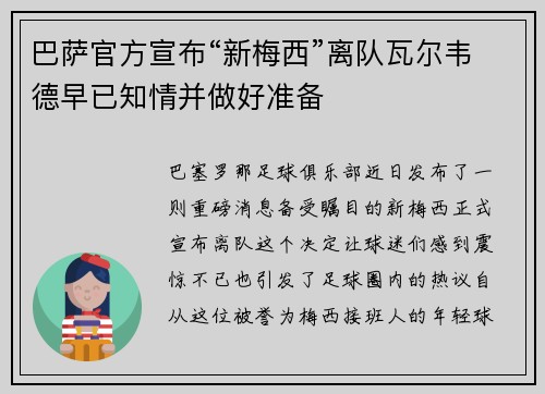 巴萨官方宣布“新梅西”离队瓦尔韦德早已知情并做好准备