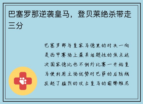 巴塞罗那逆袭皇马，登贝莱绝杀带走三分