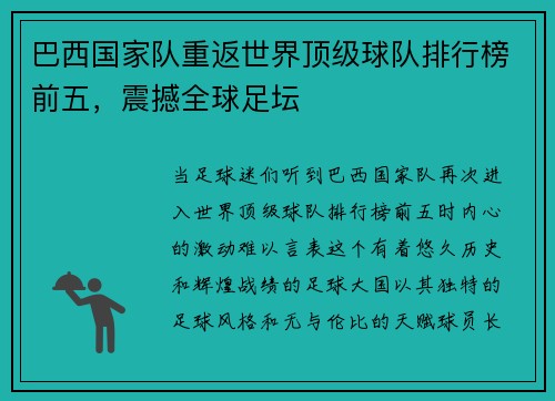 巴西国家队重返世界顶级球队排行榜前五，震撼全球足坛