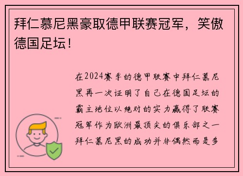 拜仁慕尼黑豪取德甲联赛冠军，笑傲德国足坛！