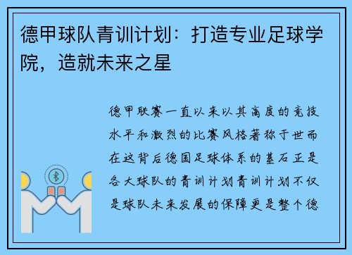 德甲球队青训计划：打造专业足球学院，造就未来之星