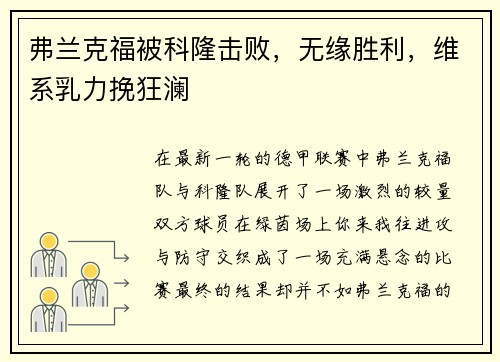 弗兰克福被科隆击败，无缘胜利，维系乳力挽狂澜