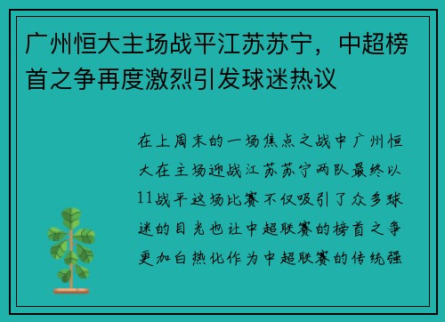 广州恒大主场战平江苏苏宁，中超榜首之争再度激烈引发球迷热议
