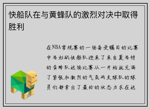 快船队在与黄蜂队的激烈对决中取得胜利