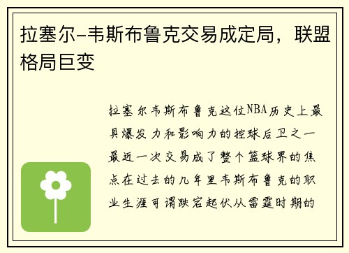 拉塞尔-韦斯布鲁克交易成定局，联盟格局巨变