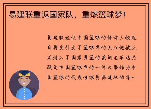 易建联重返国家队，重燃篮球梦！