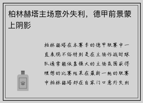 柏林赫塔主场意外失利，德甲前景蒙上阴影