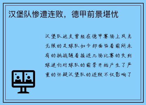 汉堡队惨遭连败，德甲前景堪忧