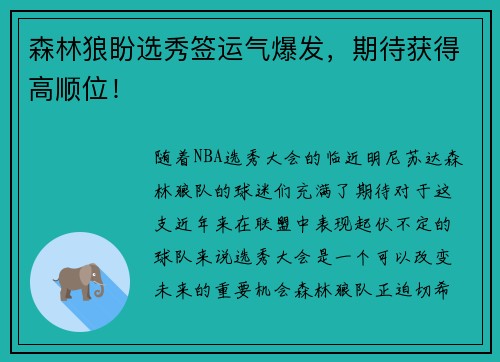 森林狼盼选秀签运气爆发，期待获得高顺位！