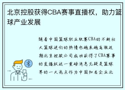 北京控股获得CBA赛事直播权，助力篮球产业发展