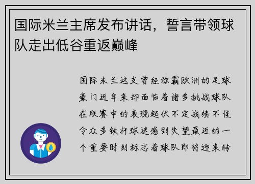 国际米兰主席发布讲话，誓言带领球队走出低谷重返巅峰