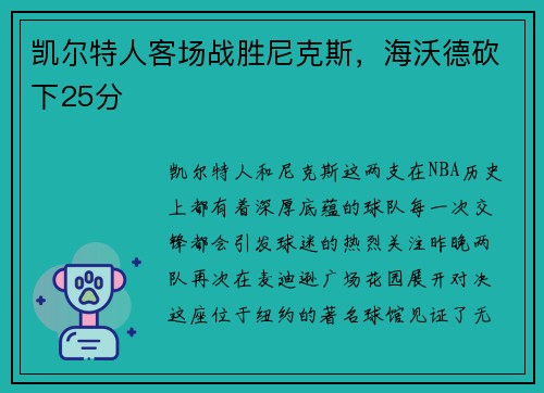 凯尔特人客场战胜尼克斯，海沃德砍下25分