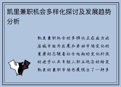 凯里兼职机会多样化探讨及发展趋势分析