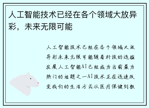 人工智能技术已经在各个领域大放异彩，未来无限可能