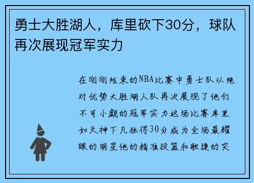 勇士大胜湖人，库里砍下30分，球队再次展现冠军实力