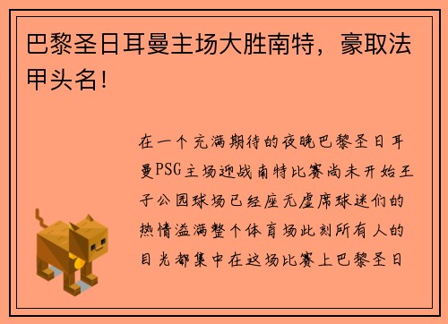 巴黎圣日耳曼主场大胜南特，豪取法甲头名！