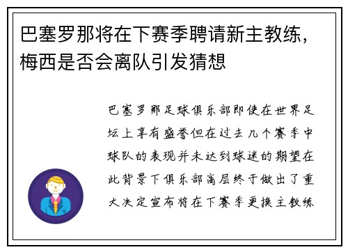 巴塞罗那将在下赛季聘请新主教练，梅西是否会离队引发猜想