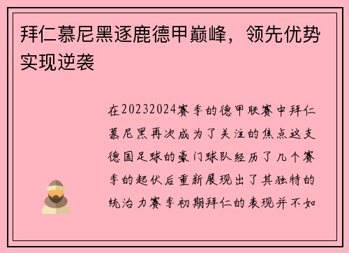 拜仁慕尼黑逐鹿德甲巅峰，领先优势实现逆袭