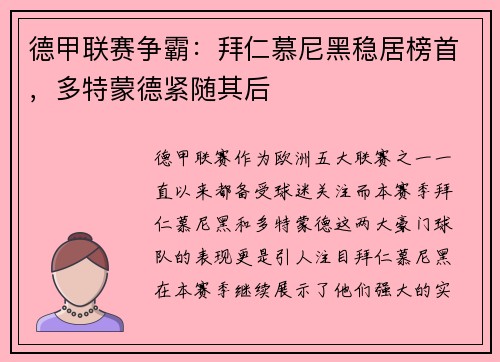 德甲联赛争霸：拜仁慕尼黑稳居榜首，多特蒙德紧随其后