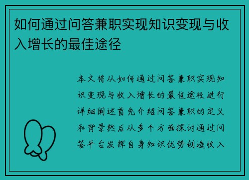 如何通过问答兼职实现知识变现与收入增长的最佳途径
