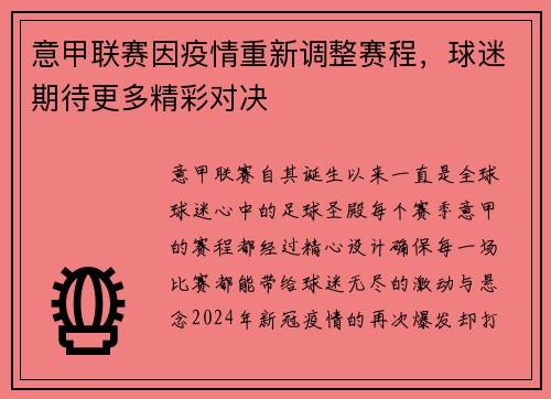 意甲联赛因疫情重新调整赛程，球迷期待更多精彩对决