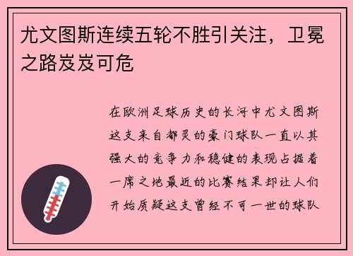 尤文图斯连续五轮不胜引关注，卫冕之路岌岌可危