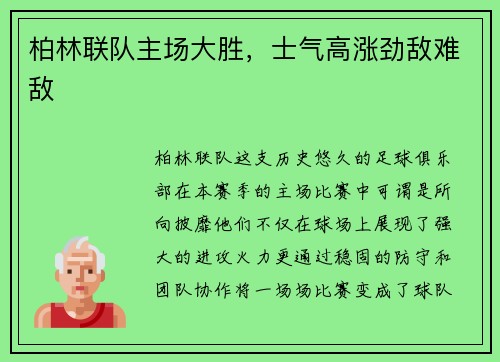 柏林联队主场大胜，士气高涨劲敌难敌