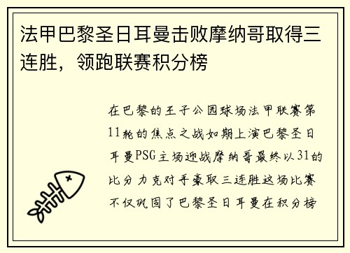 法甲巴黎圣日耳曼击败摩纳哥取得三连胜，领跑联赛积分榜