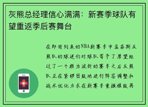 灰熊总经理信心满满：新赛季球队有望重返季后赛舞台