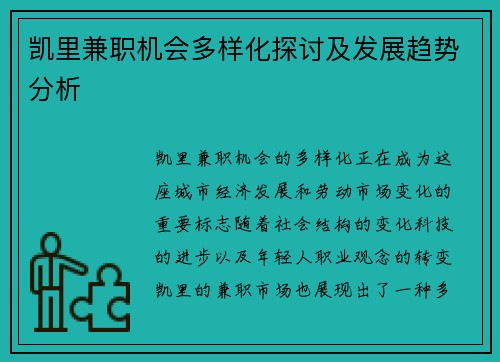 凯里兼职机会多样化探讨及发展趋势分析