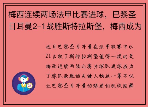 梅西连续两场法甲比赛进球，巴黎圣日耳曼2-1战胜斯特拉斯堡，梅西成为球队取胜关键的发挥者