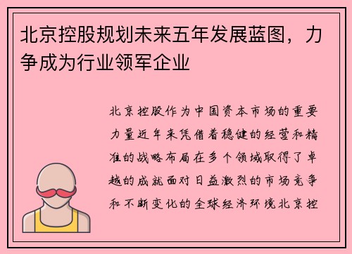 北京控股规划未来五年发展蓝图，力争成为行业领军企业