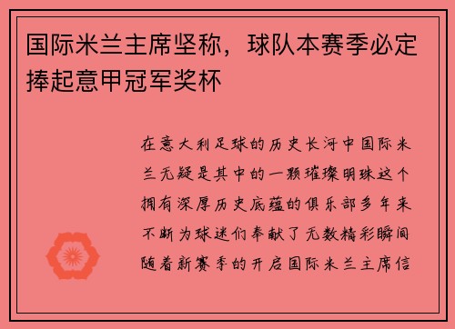 国际米兰主席坚称，球队本赛季必定捧起意甲冠军奖杯