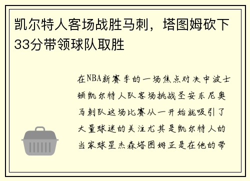 凯尔特人客场战胜马刺，塔图姆砍下33分带领球队取胜