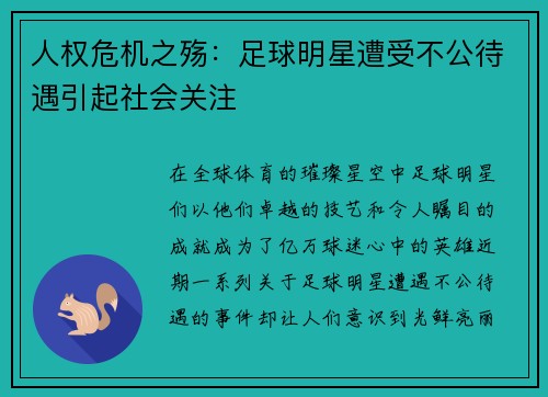 人权危机之殇：足球明星遭受不公待遇引起社会关注