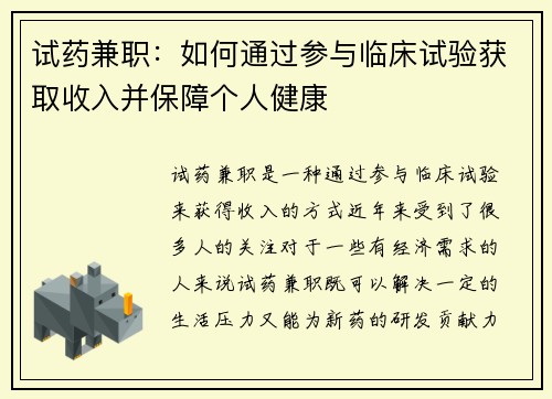 试药兼职：如何通过参与临床试验获取收入并保障个人健康