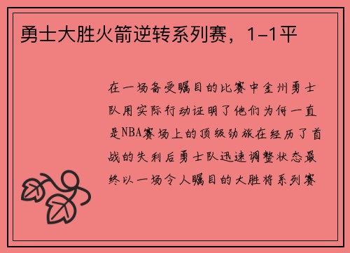 勇士大胜火箭逆转系列赛，1-1平