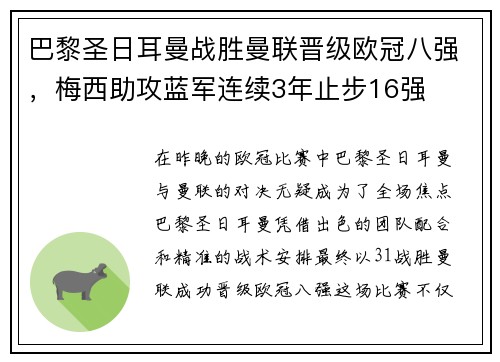 巴黎圣日耳曼战胜曼联晋级欧冠八强，梅西助攻蓝军连续3年止步16强