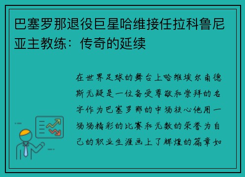 巴塞罗那退役巨星哈维接任拉科鲁尼亚主教练：传奇的延续