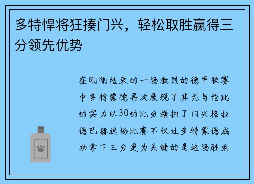 多特悍将狂揍门兴，轻松取胜赢得三分领先优势