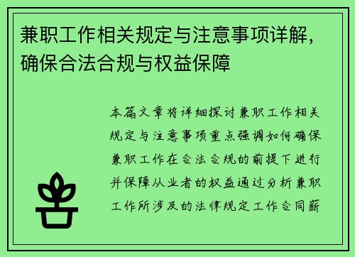 兼职工作相关规定与注意事项详解，确保合法合规与权益保障