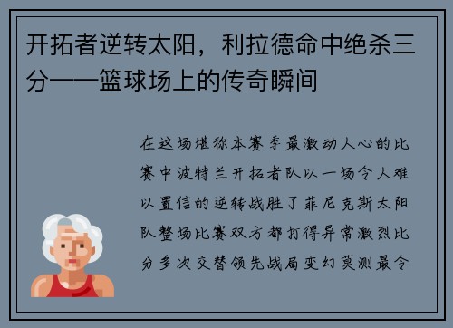 开拓者逆转太阳，利拉德命中绝杀三分——篮球场上的传奇瞬间