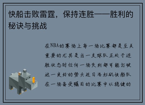 快船击败雷霆，保持连胜——胜利的秘诀与挑战