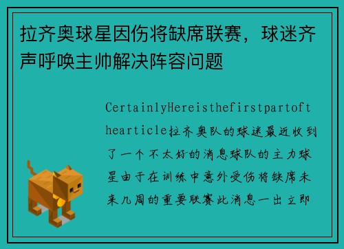 拉齐奥球星因伤将缺席联赛，球迷齐声呼唤主帅解决阵容问题