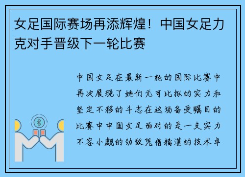 女足国际赛场再添辉煌！中国女足力克对手晋级下一轮比赛