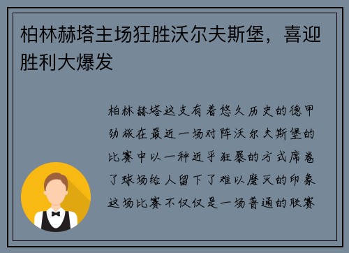 柏林赫塔主场狂胜沃尔夫斯堡，喜迎胜利大爆发
