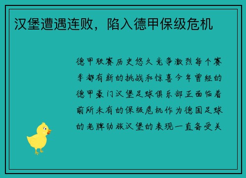 汉堡遭遇连败，陷入德甲保级危机
