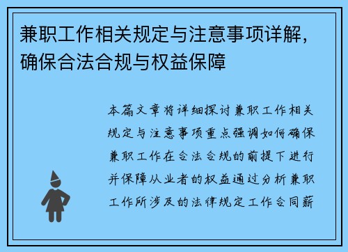 兼职工作相关规定与注意事项详解，确保合法合规与权益保障